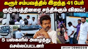 கரூருக்கு விஜய் வராத நிலையில், அவரை சந்திக்க சென்ற குடும்பங்கள் Tvk