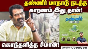 தண்ணீரை வியாபார பொருளாக மாற்றியது யார்? Seeman | NTK img