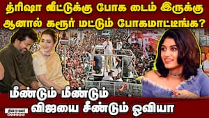 கரூர் மக்களை விட த்ரிஷா முக்கியம்... விஜயை சீண்டும் ஓவியா  