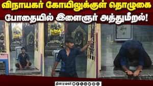 கண்டித்தும் கேட்காமல் கோயிலில் முஸ்லிம் இளைஞர் ரகளை drunken Muslim youth | trespasses into temple img