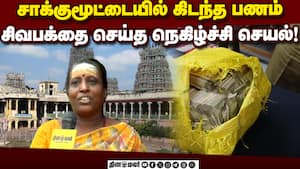 சாலையில் கிடந்த ₹17.5 லட்சத்தை போலீசாரிடம் ஒப்படைத்த தெய்வ பெண்! Madurai woman | ₹17.50 lakhs img