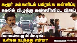 மாமல்லபுரத்தில் விஜய் செய்தது என்ன? பரபரப்பு தகவல் karur stampede