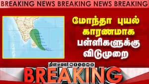 Breaking News : மோந்தா புயல் காரணமாக பள்ளிகளுக்கு விடுமுறை