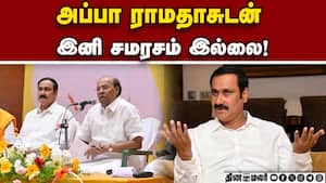 ராமதாசின் நடவடிக்கையால் அப்செட் ஆன அன்புமணி Anbumani | pmk img