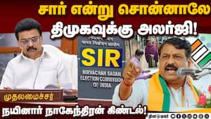 ஸ்டாலின் தொகுதியில் மட்டும் வாக்காளர் அதிகமானது எப்படி? Nainar Nagendran | BJP img
