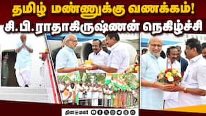 கோவை வந்த துணை ஜனாதிபதி சி.பி.ஆருக்கு உற்சாக வரவேற்பு! CP Radhakrishnan | Vice President of India img