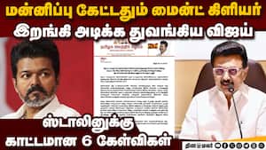 ஸ்ட்ராங் ஆக திரும்பிய விஜய் ஸ்டாலினை கிழிக்கும் அறிக்கை karur stampede karur tragedy 41 dies vijay t