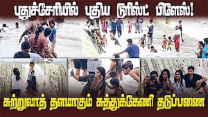 சுற்றுலாத் தளமாகும் சுத்துக்கேணி - கைக்கிளப்பட்டு தடுப்பணை