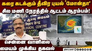 110km வேகம்... தீவிர புயல் கரை கடக்கும்போது என்ன நடக்கும்? cyclone montha | imd chennai rain today img