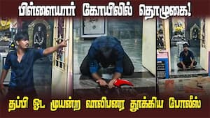 தப்பி ஓட முயன்ற வாலிபரை தட்டித் தூக்கிய போலீஸ் | Youth atrocity img