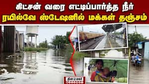 வீடுகளுக்குள் புகுந்த மழைநீர்; வெளியேறிய மக்கள் | Heavy Rain img