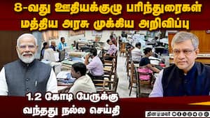 8 வது ஊதியக்குழு பரிந்துரைகள் 1.2 கோடி ஊழியர்களுக்கு குட் நியூஸ் அமலுக்கு வருவது எப்போது? img