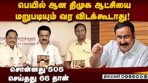 சாதிவாரி கணக்கெடுப்பு நடத்தாத திமுகவை வீழ்த்துவோம்: அன்புமணி Anbumani | Social justice img