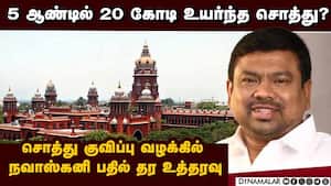 வருவாய்க்கு அதிகமாக சொத்து குவிப்பா? | High Court img
