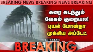 BREAKING 110km வேகத்தில் தாக்கியது... மோன்தா புயல் வேகம் குறையல | cyclone montha img