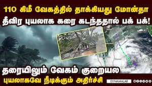தீவிரம் குறையல... மோன்தா புயல் கரை கடந்த பிறகும் பக் பக்