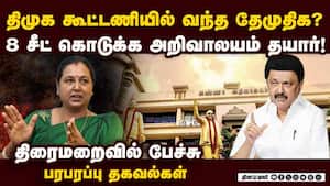 தேமுதிகவை கூட்டணிக்குள் இழுத்த திமுக... பரபரப்பு தகவல் | dmk dmdk alliance img
