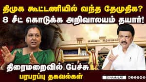 தேமுதிகவை கூட்டணிக்குள் இழுத்த திமுக... பரபரப்பு தகவல் | dmk dmdk alliance img