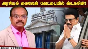 ஸ்டாலின் நடவடிக்கைகள் கேள்விக்குள்!