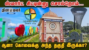 ஸ்மார்ட் சிட்டினு சொல்றோம்... ஆனால் சீர்-இழந்து இருக்கும் கோவை img