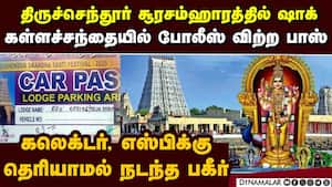 திருச்செந்தூர் சூரசம்ஹாரம் விழாவில் பெரிய மோசடி trichendur kanda sashti 2025 | soorasamharam issue img