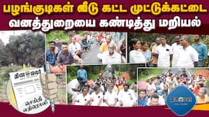 பல மணி நேரம் போக்குவரத்து பாதிப்பு | Tribal people protest img