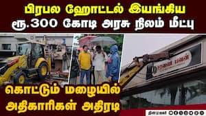 பிரபல ஹோட்டல் இயங்கிய  ரூ.300 கோடி அரசு நிலம் மீட்பு  Rs.300 crore value government land  Chengalp