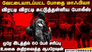 60 பேர் அவுட்... உலகை அதிரவைத்த பிரேசில் brazil drug gang | narcoterrorism img