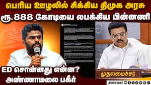 ரூ.888 கோடி சுருட்டிய திமுக-அண்ணாமலை பகீர் TN Rs.888 crore scam | Annamalai vs MK Stalin img