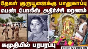 பாதுகாப்பு பணிக்கு வந்தபெண் போலீஸ் திடீர் மரணம் policewoman kalaivani dies kamuthi | Devar gurupoojai img