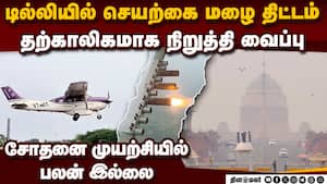 டில்லியில் செயற்கை மழை திட்டம் பலன் தராததால் தற்காலிகமாக நிறுத்தி வைப்பு | Artifical cloud seeding img