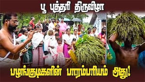கொட்டும் மழையில் களைகட்டிய பாரம்பரிய கலாச்சார திருவிழா | Tribal people Harvest festival img