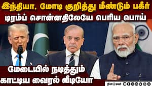 மோடி பற்றி பெரிய பொய் மூட்டை அவிழ்த்த டிரம்ப் india vs pakistan | modi vs trump trump viral video img