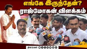 யாரும் தலைமறைவாகவில்லை என தவெகவினர் விளக்கம் | TVK img