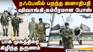 ரஃபேல் ராணி ஷிவாங்கி சிங்: பாக் கட்டுக்கதைகள் அம்பலம் President Droupadi Murmu Air Force Pilot Shiva img