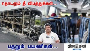 தொடரும் தீ விபத்துக்கள்... பதறும் பயணிகள்... img