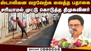 முதல்வரை வரவேற்க வைத்த பேனர்: முட்டு கொடுத்த திமுகவினர் | MK stalin img