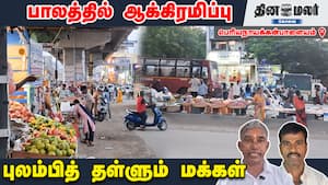 பாலத்தில் ஆக்கிரமிப்பு | புலம்பித் தள்ளும் மக்கள் img