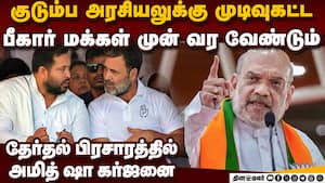 பீகார் சட்டசபை தேர்தலில் அனல் பறக்கும் பிரசாரம்:அமித் ஷா - தேஜஸ்வி மாறி மாறி குற்றச்சாட்டு Amit Shah img