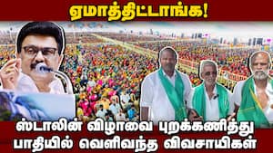 முதல்வர் விழாவை புறக்கணித்தது ஏன்? விவசாயிகள் சொன்ன காரணம்  