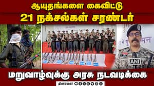 சத்தீஸ்கர் காட்டில் பதுங்கியிருந்த 21 நக்சல்கள் சரண்: பயங்கர ஆயுதங்கள் போலீசிடம் ஒப்படைப்பு