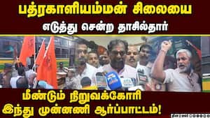 ஆர்ப்பாட்டத்தில் ஈடுபட்டவர்களை கைது செய்து மண்டபத்தில் அடைத்த போலீஸ்! Hindu Munnani Protest | Badra img