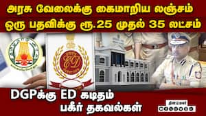நேரு துறையில் மாபெரும் ஊழல் புட்டு புட்டு வைத்த ED Rs 25-35 lakh for one post  Enforcement Directora