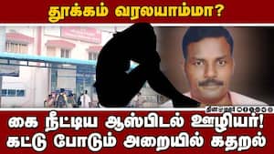 பெரம்பலூர் அரசு ஆஸ்பிடலில் பெண் அனுபவித்த கொடுமை
