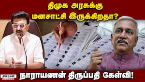 SIRஐ நிறுத்த முடியாது என ஸ்டாலினுக்கு தெரியும்! Narayanan Thirupathy | BJP img