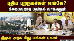 வேகமாக வளரும் புறநகர் பகுதிகளில் அடிப்படை வசதிகள் எதுவும் இல்லை: திமுக அரசு மீது மக்கள் கோபம் img