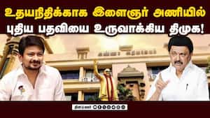 இளைஞர் அணிக்கு முக்கியத்துவம் அளிக்க திமுக முடிவு! Udhayanithi  