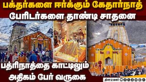 சாலையை மேம்படுத்தியதால் கேதார்நாத் செல்லும் பக்தர்கள் எண்ணிக்கை அதிகரிப்பு