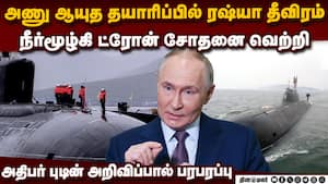 ரஷ்யாவின் அணு சக்தி நீர்மூழ்கி ட்ரோன் சோதனை வெற்றி: புடின் பெருமிதம்