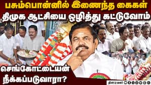 பசும்பொன்னில் மூவரணி: செங்கோட்டையன் கதி என்ன?  Former CM O Panneerselvam, AMMK  TTV Dhinakaran Forme